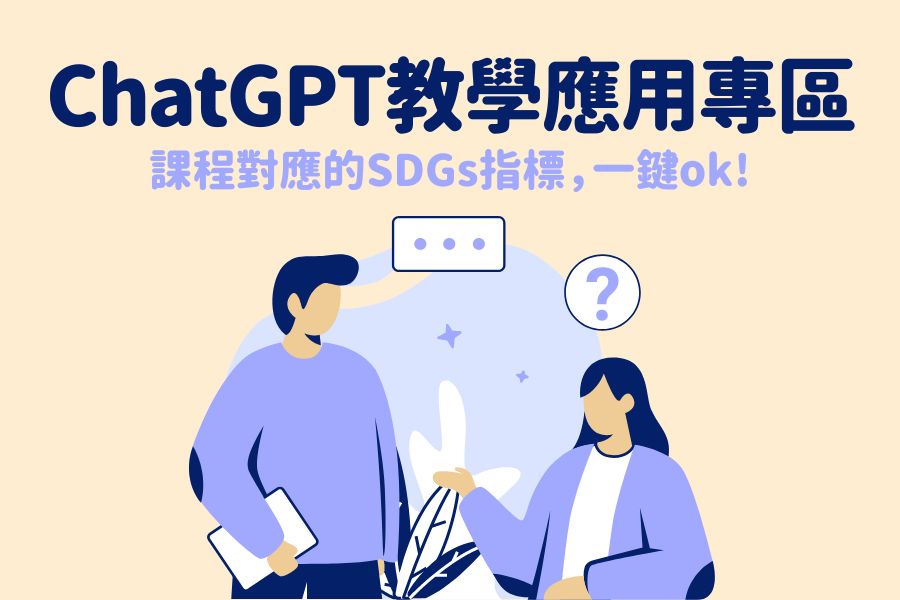 ChatGPT教學應用專區