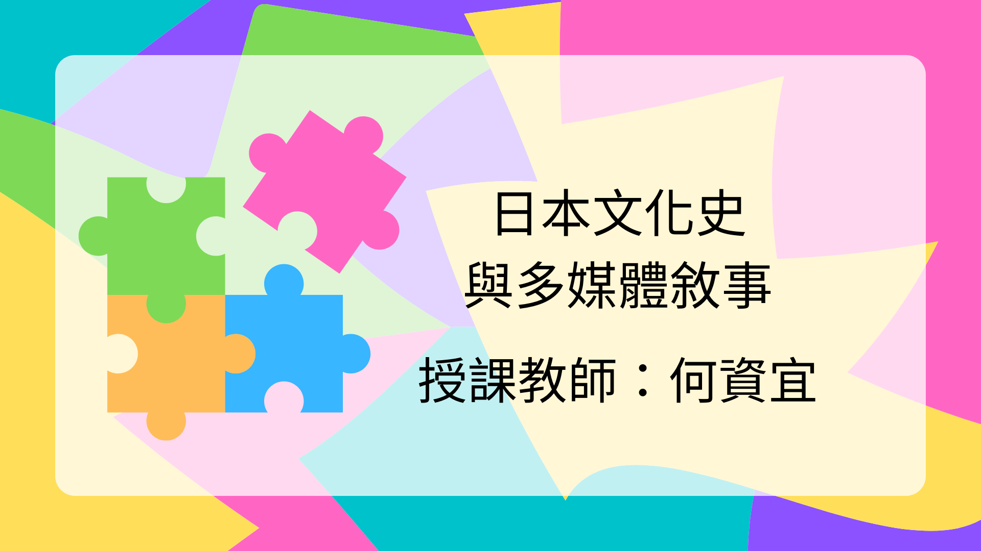 110-1_日本文化史與多媒體敘事I