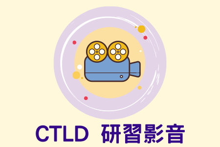 NUK CTLD 研習影音